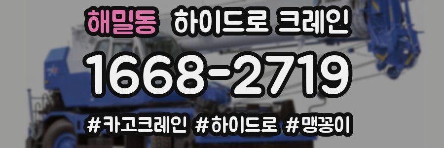 해밀동 하이드로 크레인