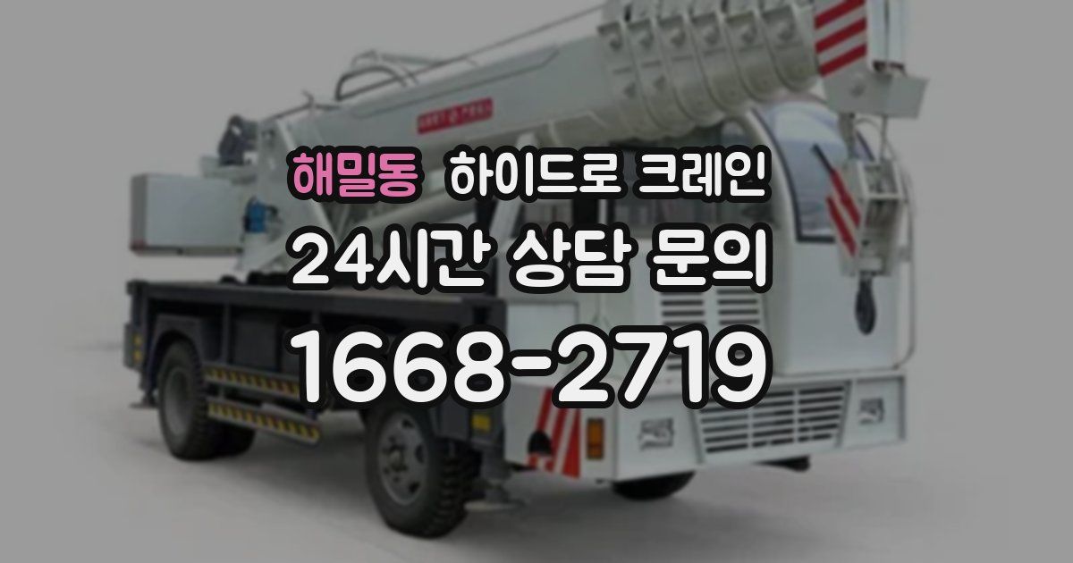 해밀동 하이드로 크레인