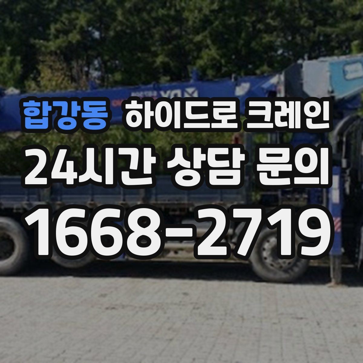 합강동 하이드로 크레인 철거 현장 자재 적재·하차 진행 방법
