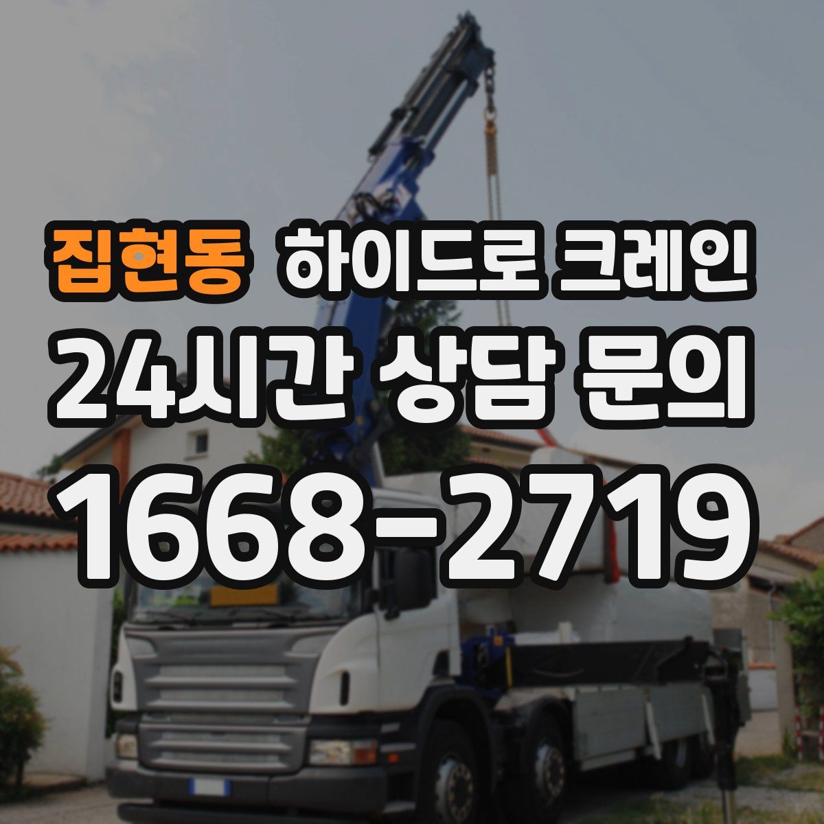 집현동 하이드로 크레인