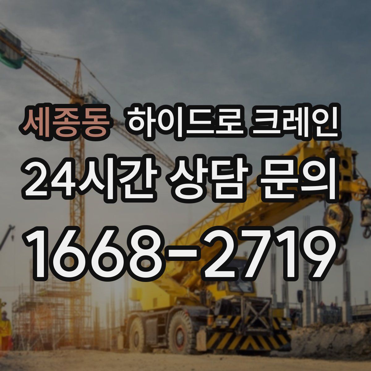 세종동 하이드로 크레인