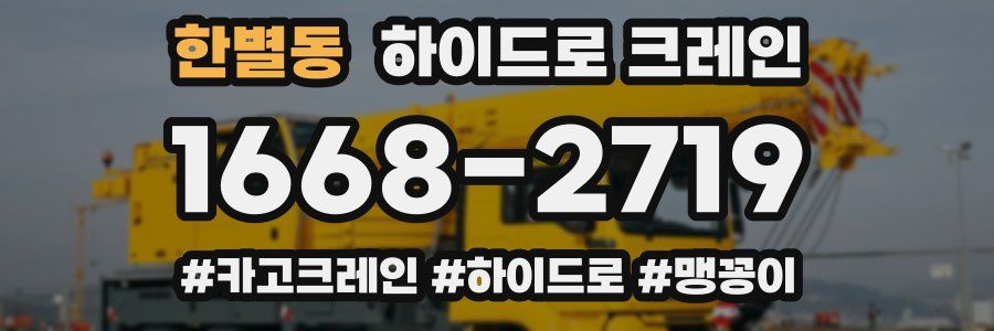 한별동 하이드로 크레인