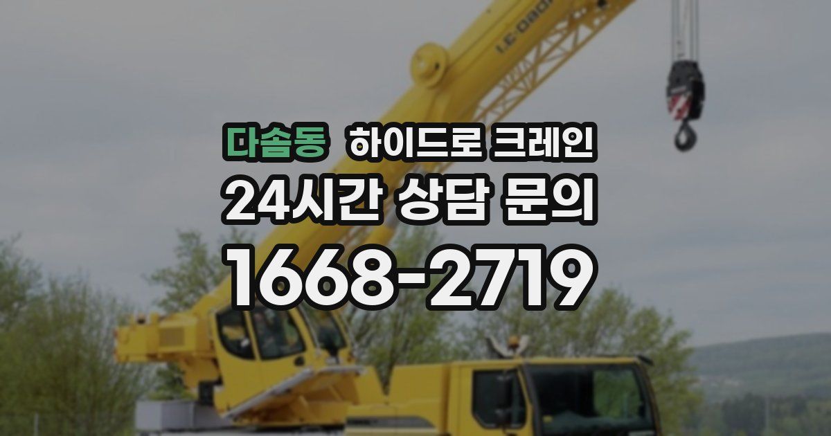 다솜동 하이드로 크레인