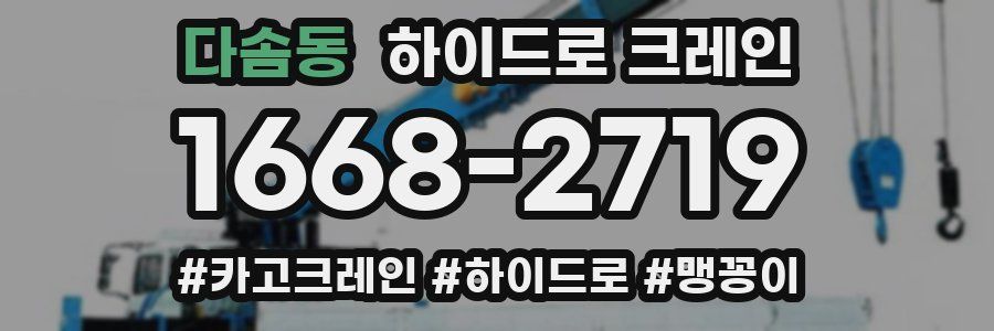 다솜동 하이드로 크레인