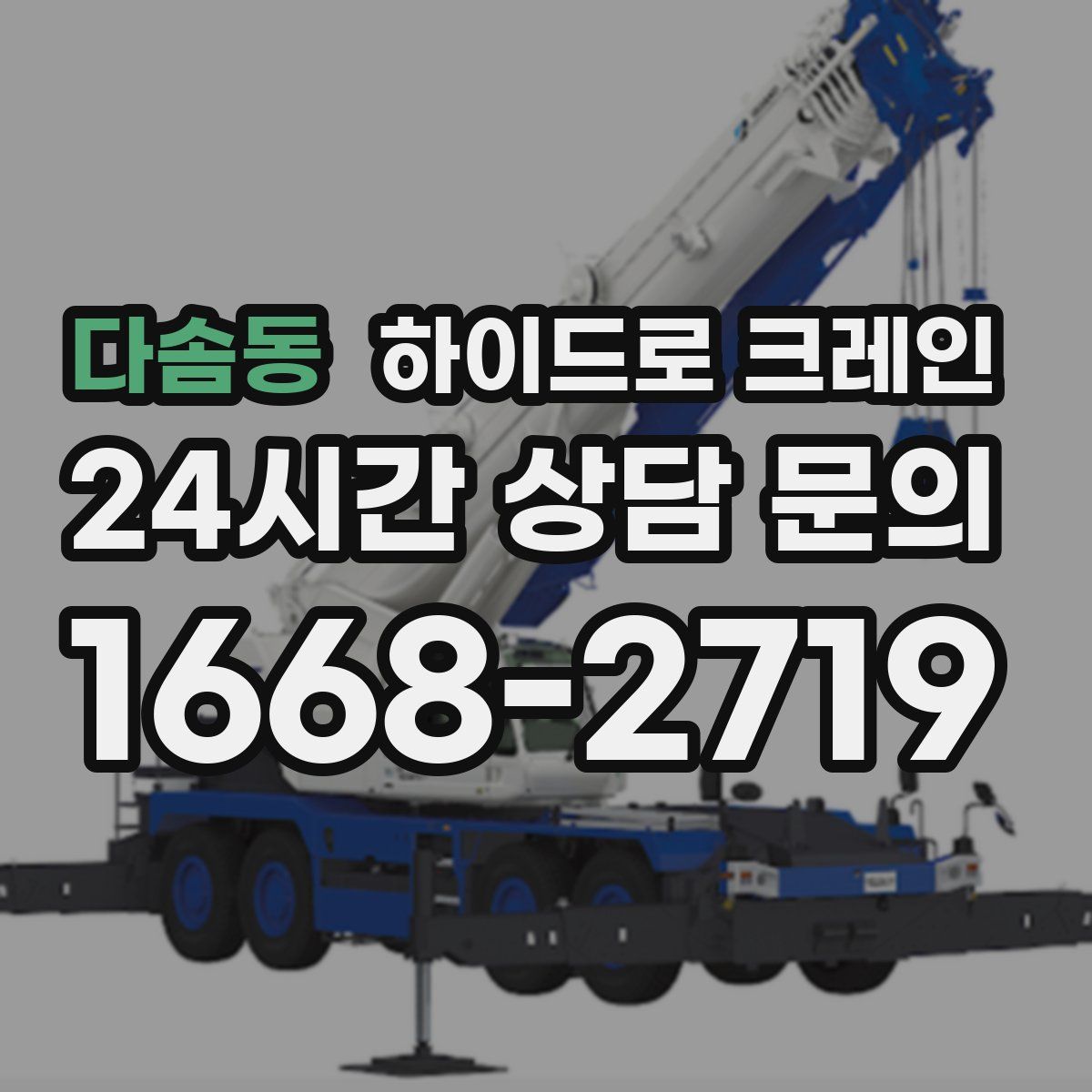 다솜동 하이드로 크레인