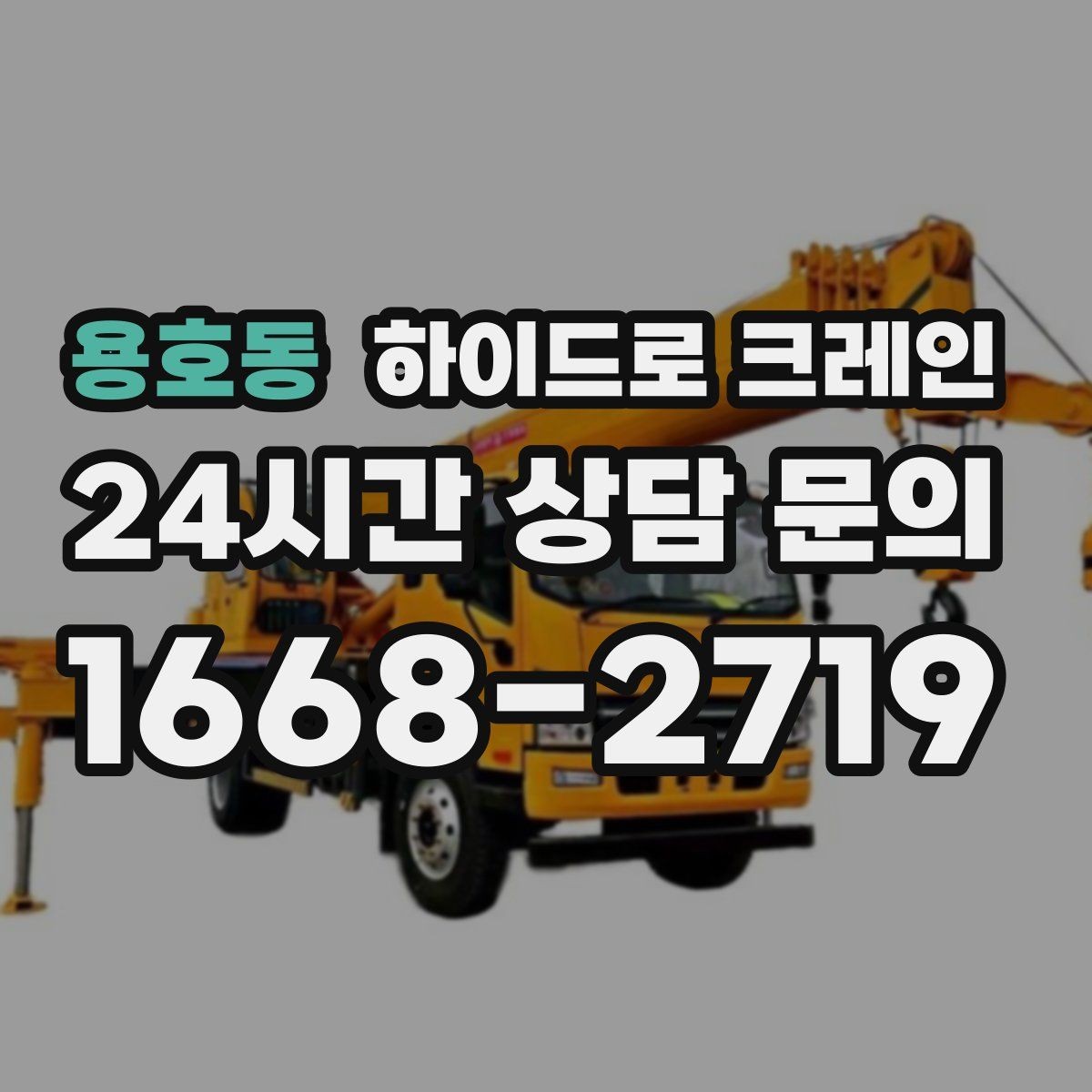 용호동 하이드로 크레인 공조기 정비와 교체 일정에 맞춘 배차 요령