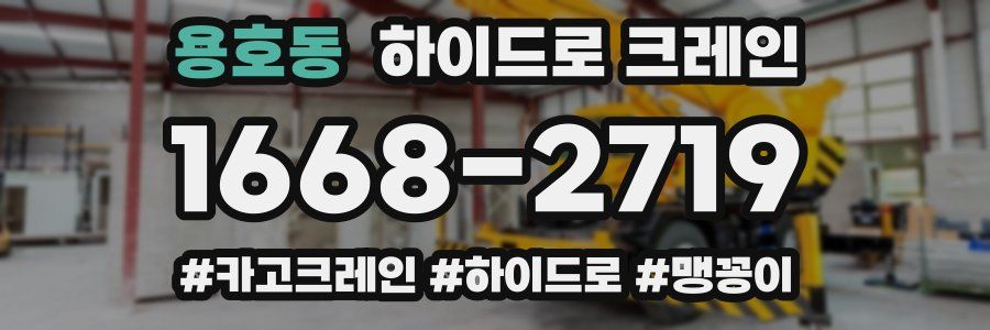 용호동 하이드로 크레인