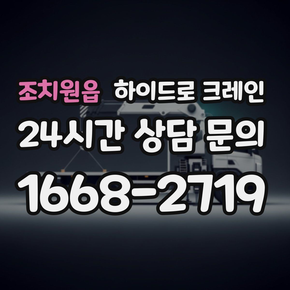 조치원읍 하이드로 크레인 지하주차장 근처 작업에서 흔한 변수 정리