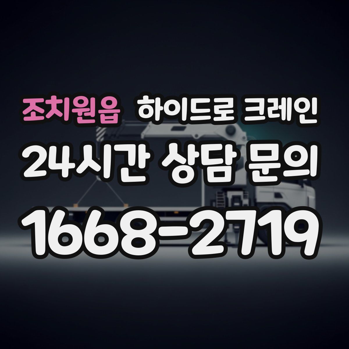 조치원읍 하이드로 크레인