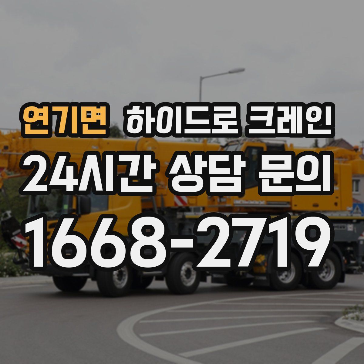 연기면 하이드로 크레인