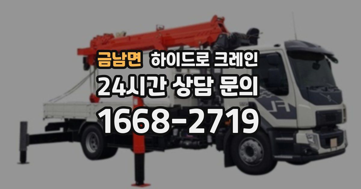 금남면 하이드로 크레인