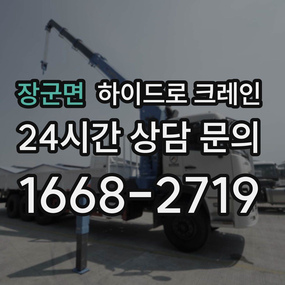 장군면 하이드로 크레인 금고 안전하게 맡기기 위한 핵심 포인트