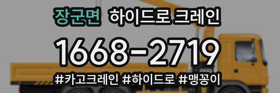 장군면 하이드로 크레인