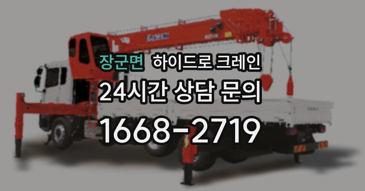 장군면 하이드로 크레인