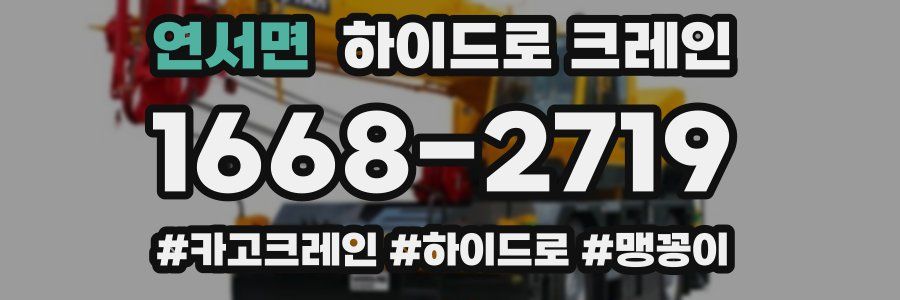 연서면 하이드로 크레인