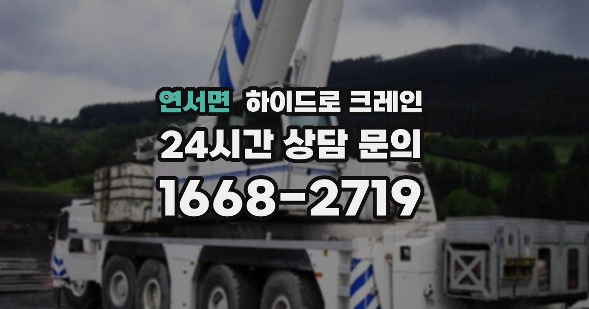 연서면 하이드로 크레인