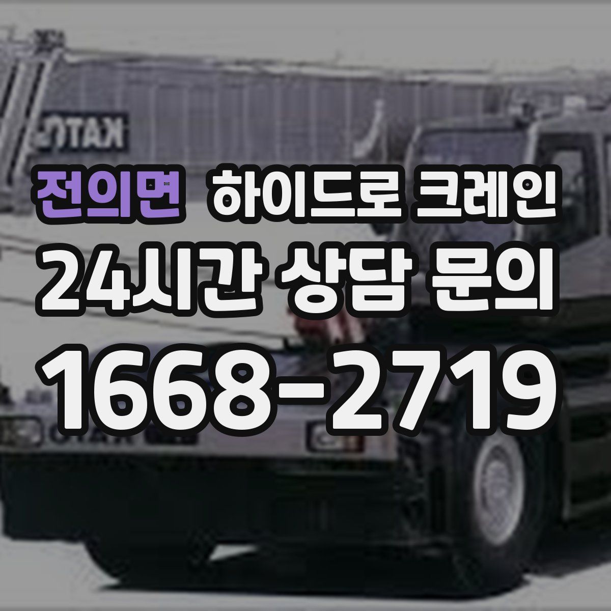 전의면 하이드로 크레인