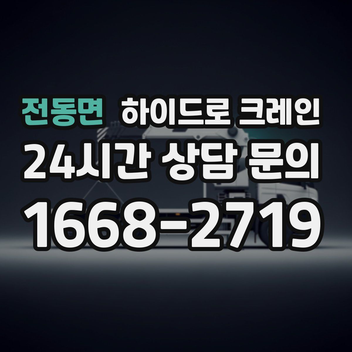 전동면 하이드로 크레인