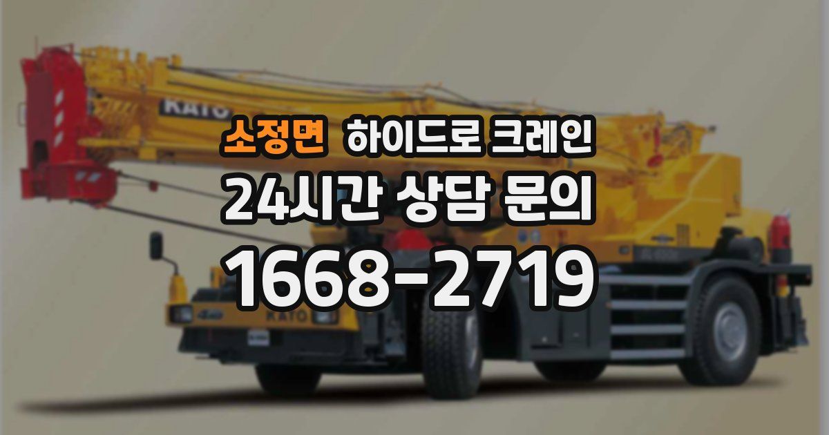 소정면 하이드로 크레인
