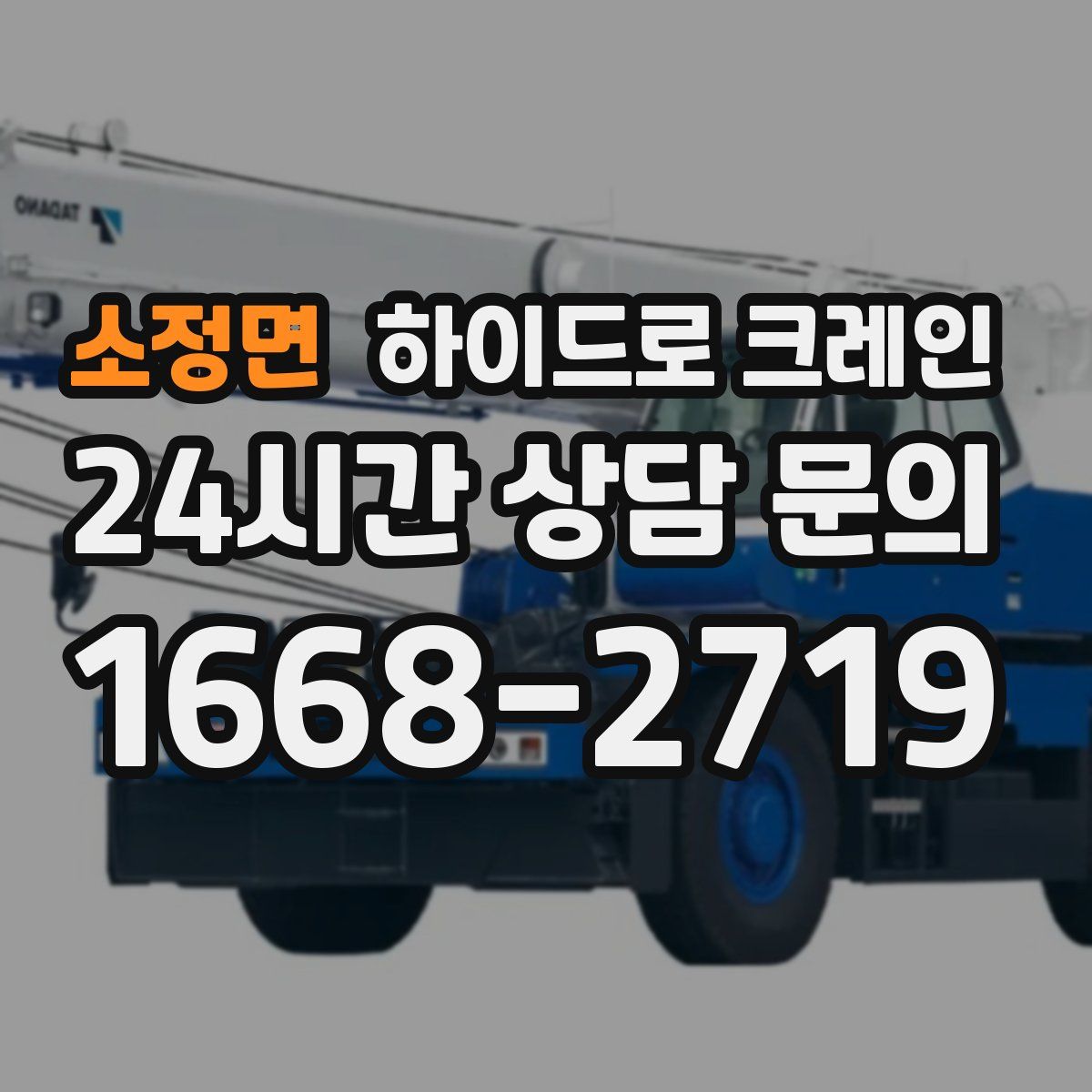 소정면 하이드로 크레인