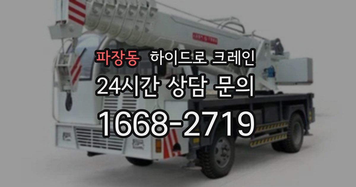 파장동 하이드로 크레인