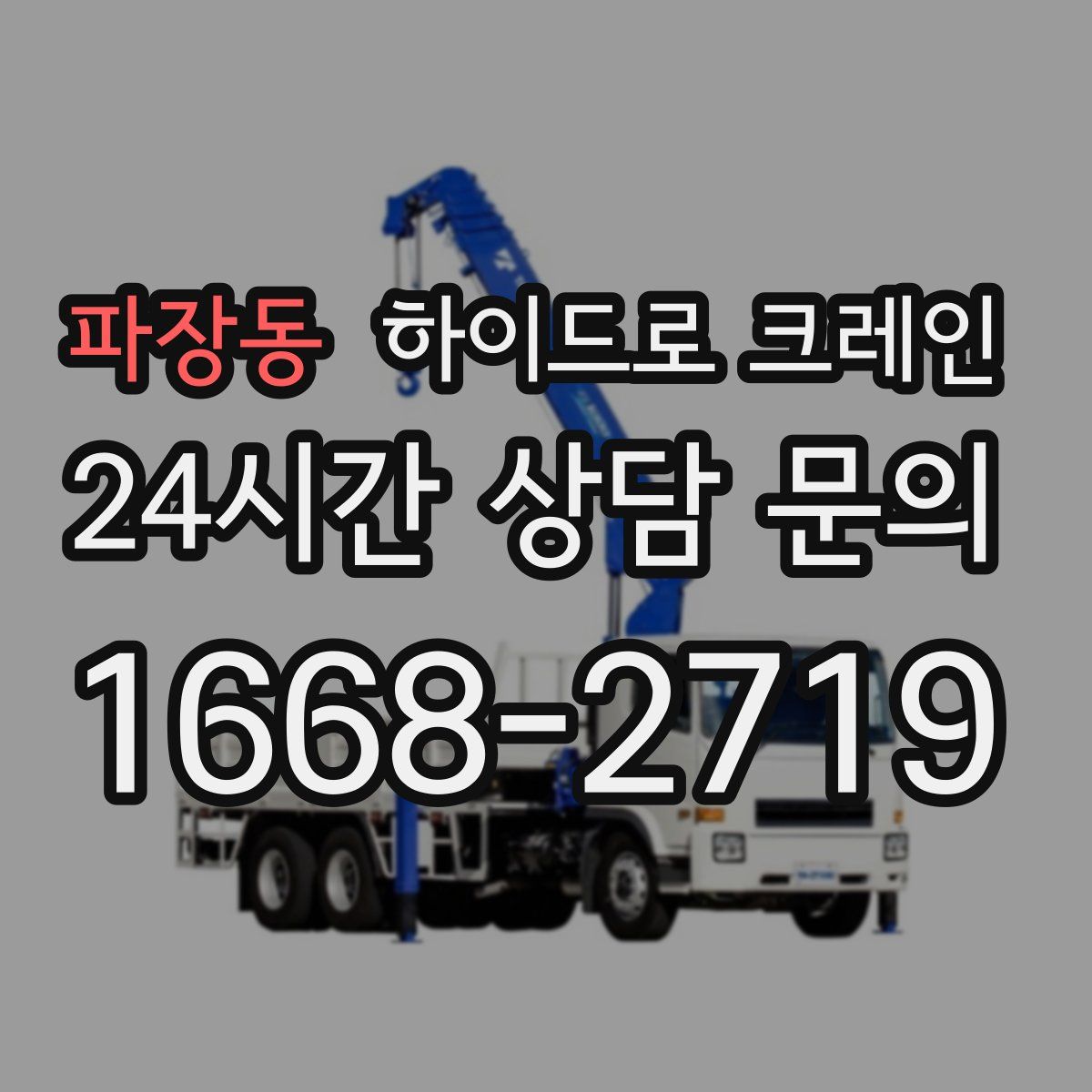 파장동 하이드로 크레인