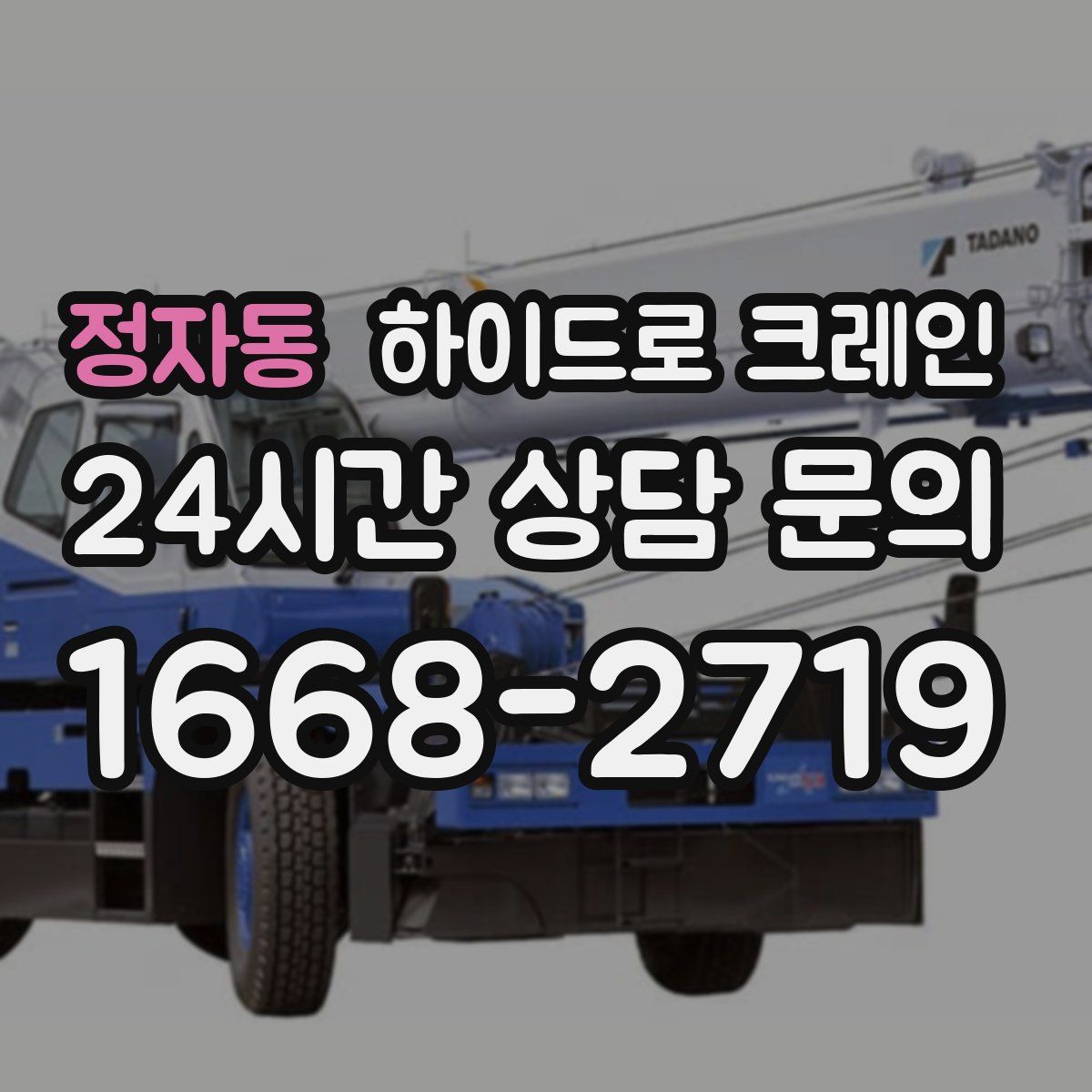 정자동 하이드로 크레인