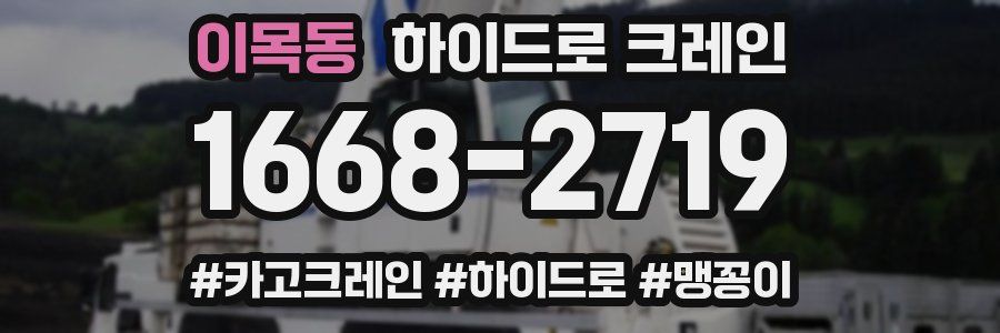 이목동 하이드로 크레인