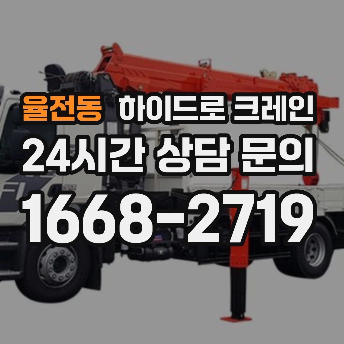 율전동 하이드로 크레인 철근 자재 상차 하차를 깔끔하게 진행하는 방법