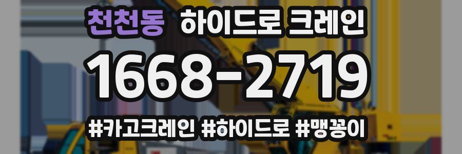 천천동 하이드로 크레인