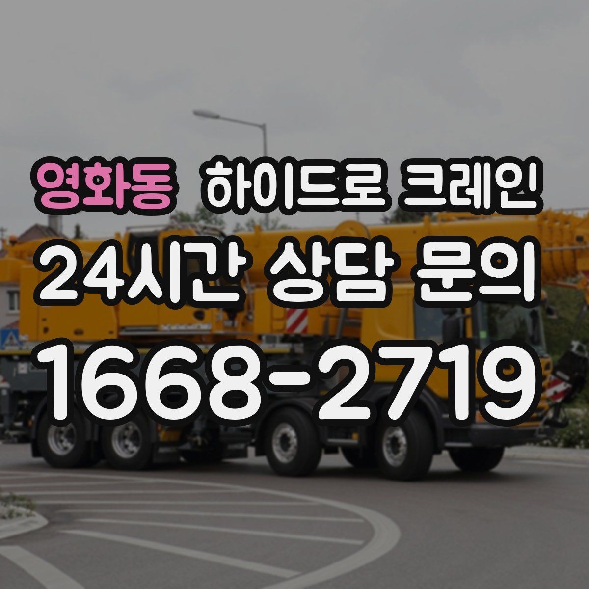 영화동 하이드로 크레인 지하주차장 인근 주차 공간이 없을 때 인수 위치 잡는 방법