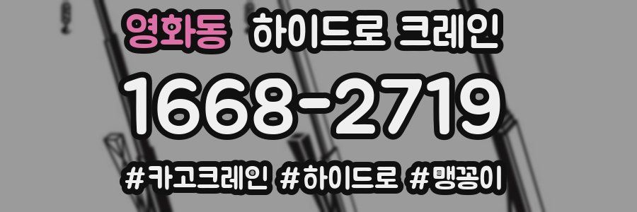 영화동 하이드로 크레인