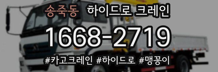 송죽동 하이드로 크레인