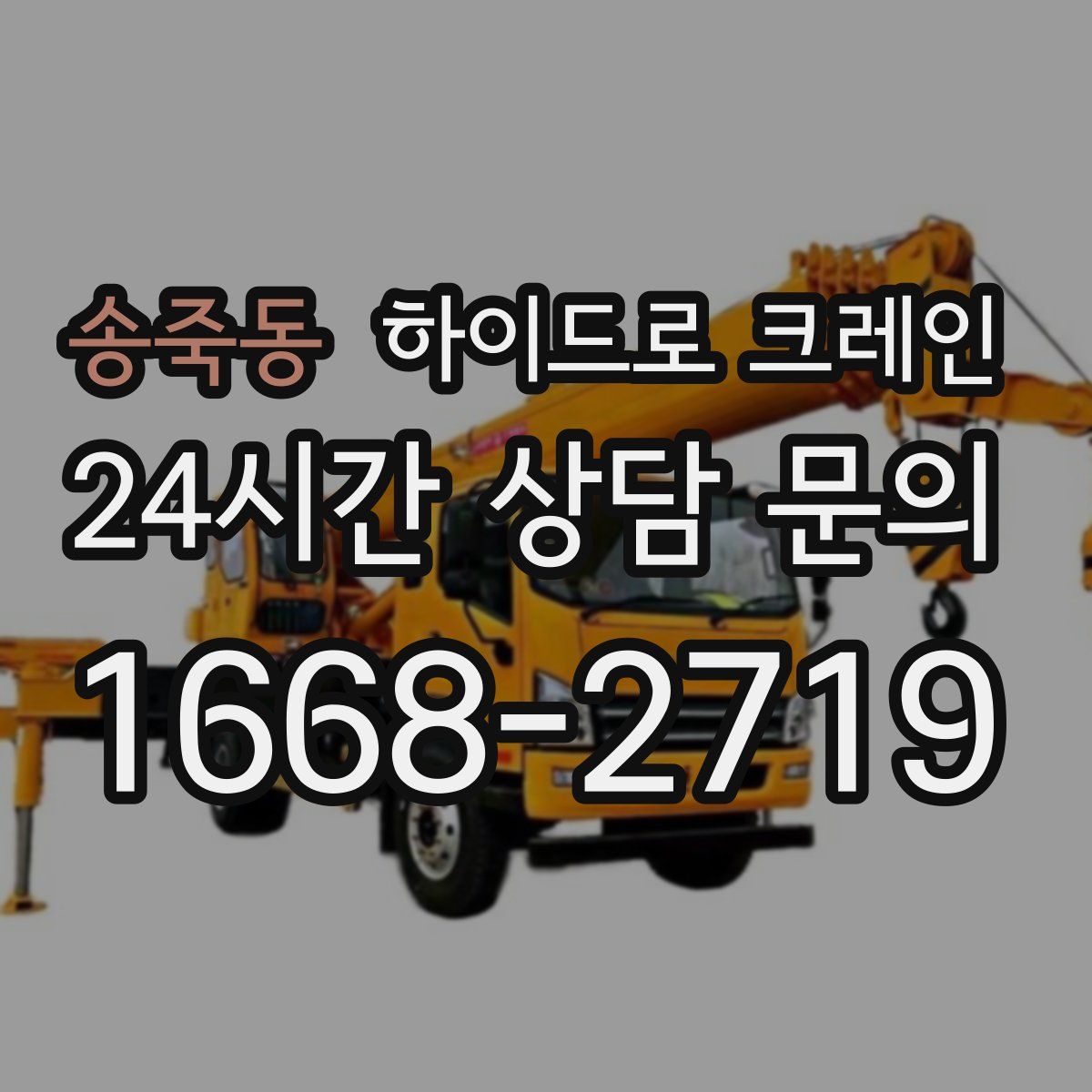 송죽동 하이드로 크레인
