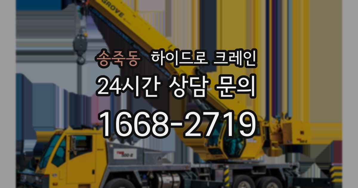 송죽동 하이드로 크레인