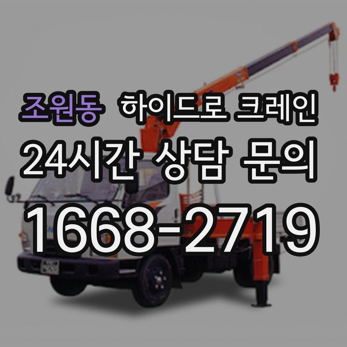 조원동 하이드로 크레인 판넬 자재 작업 전후 안전 점검 포인트