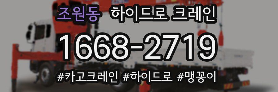조원동 하이드로 크레인