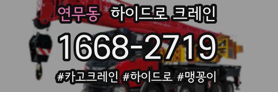 연무동 하이드로 크레인