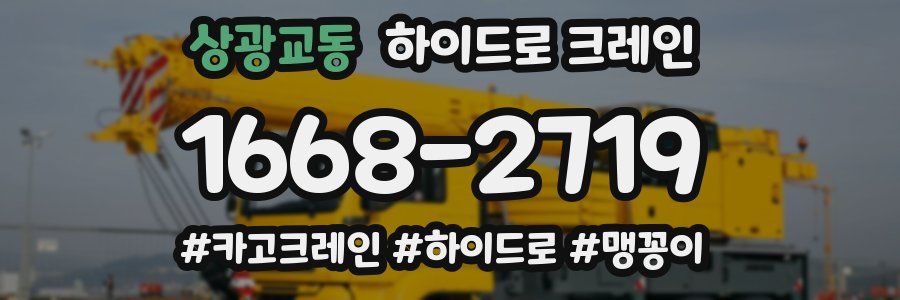 상광교동 하이드로 크레인