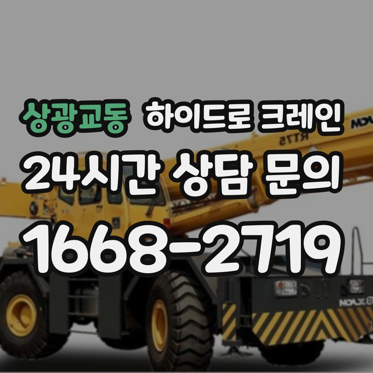 상광교동 하이드로 크레인