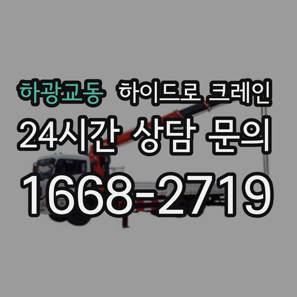 하광교동 하이드로 크레인 발전기·펌프 장비 이동이 필요할 때