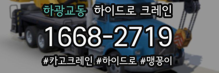 하광교동 하이드로 크레인