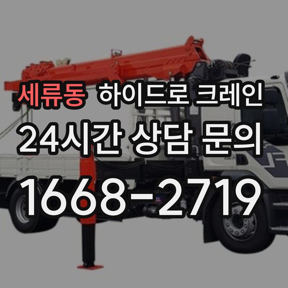 세류동 하이드로 크레인 한파 현장 반경 계산이 필요한 이유와 간단 기준