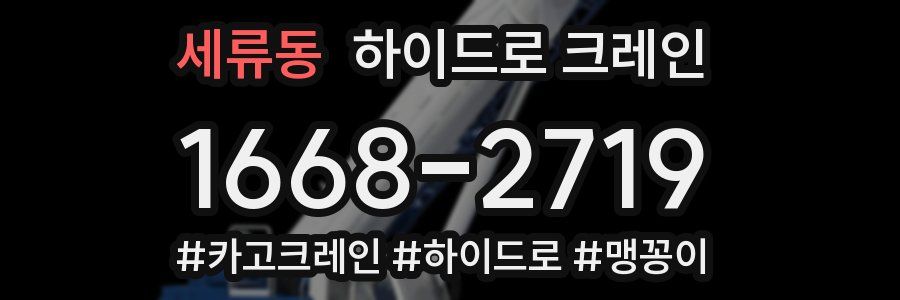 세류동 하이드로 크레인