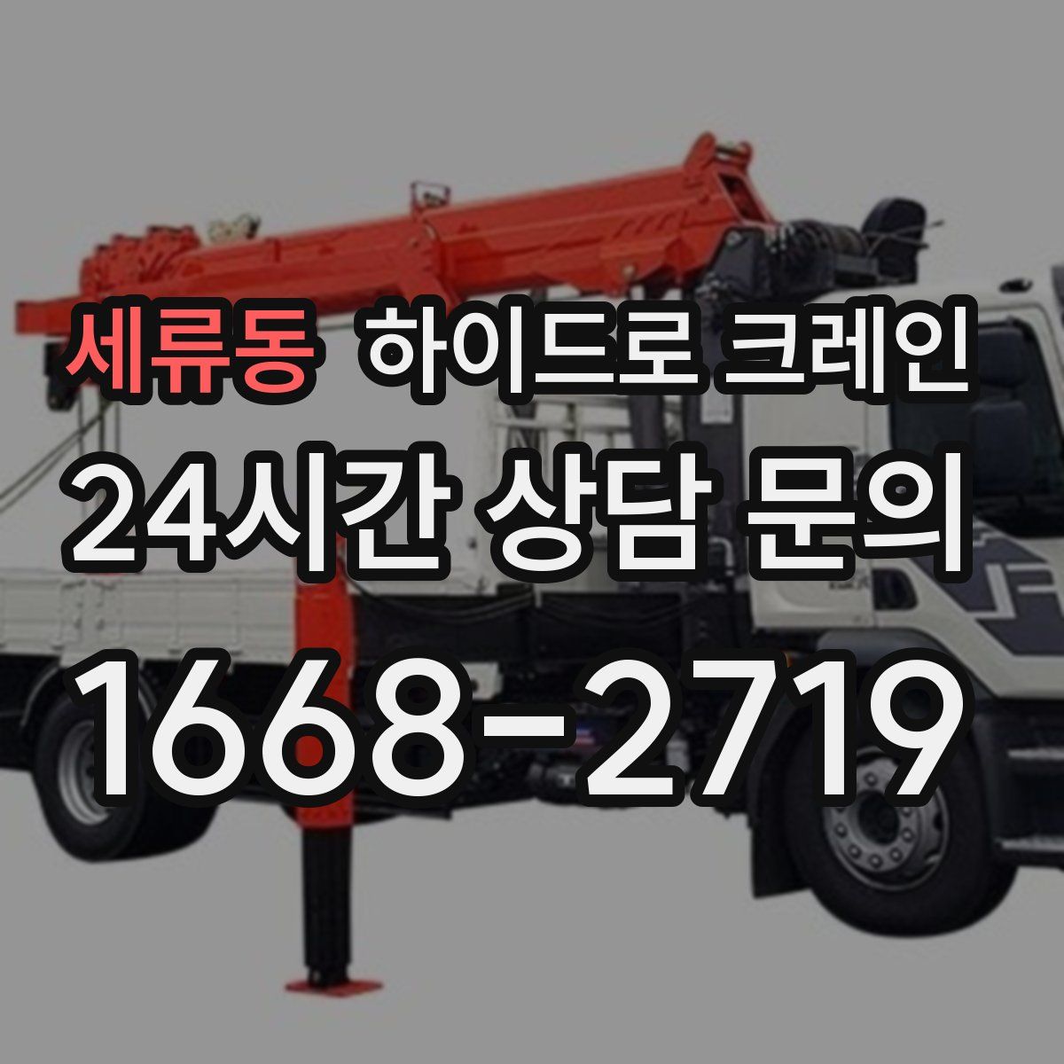 세류동 하이드로 크레인