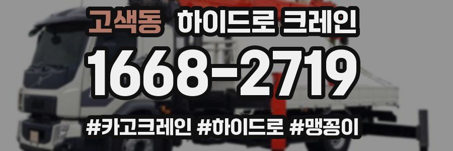 고색동 하이드로 크레인