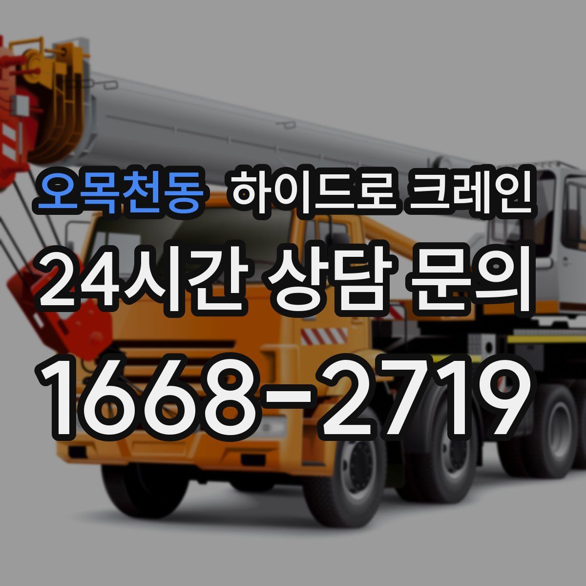 오목천동 하이드로 크레인