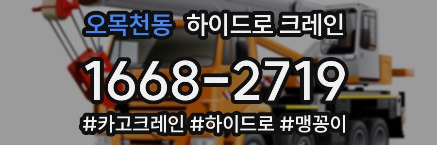 오목천동 하이드로 크레인