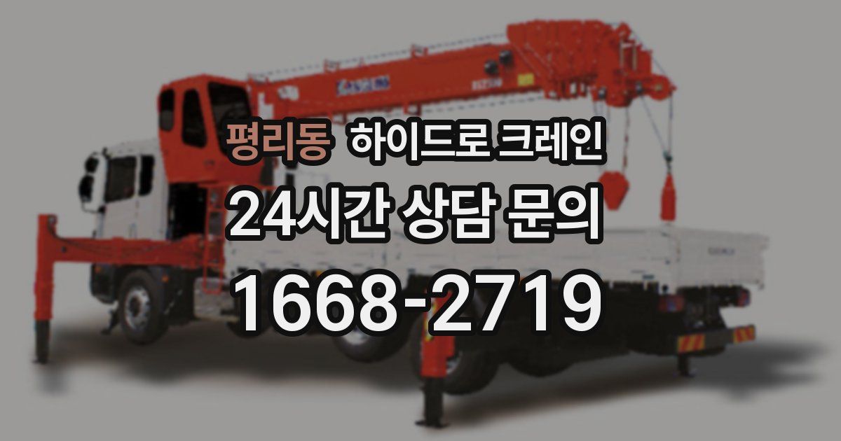 평리동 하이드로 크레인