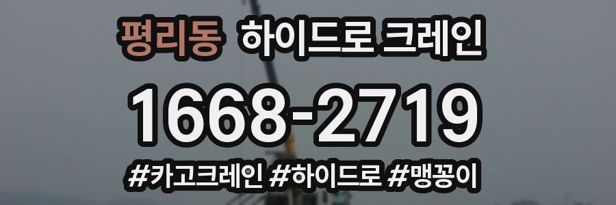 평리동 하이드로 크레인